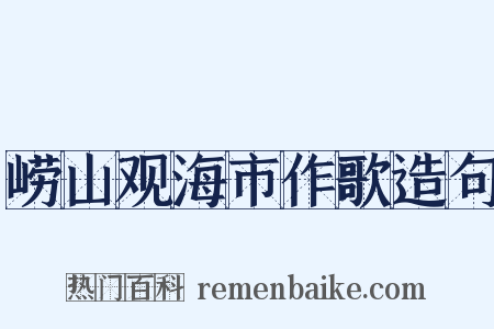 崂山观海市作歌造句是什么意思的图片